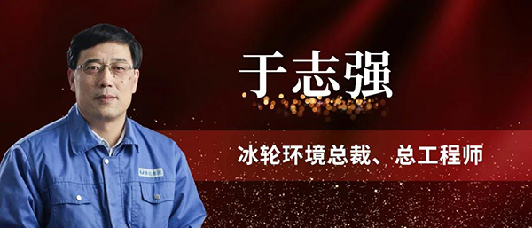 汇彩国际情形总裁于志强荣获烟台市“十佳立异人才”称呼-企业新闻-汇彩国际情形