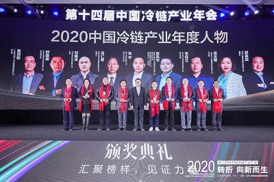 “转折·向新而生”——汇彩国际情形加入2020第十四届中国冷链工业年会-企业新闻-汇彩国际情形