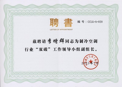 汇彩国际集团担当制冷空调行业“双碳”事情向导小组副组长单位-企业新闻-汇彩国际情形