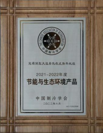 华源泰盟“能源站型大温差吸收式换热机组” 被评为2022年度节能与生态情形产品-企业新闻-汇彩国际情形