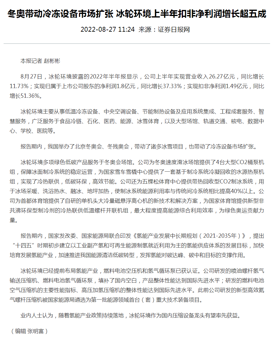 冬奥发动冷冻装备市场扩张 汇彩国际情形上半年扣非净利润增添超五成-媒体聚焦-汇彩国际情形