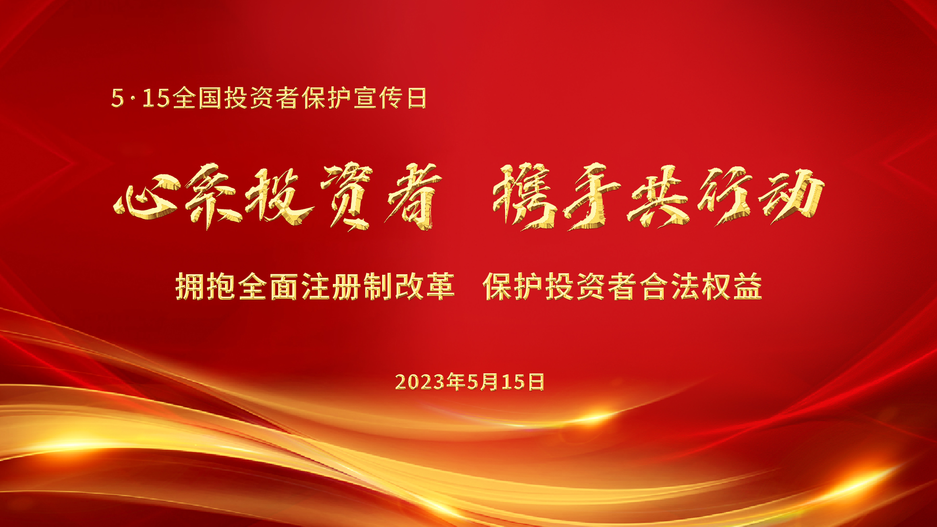 第五届5.15天下投资者；；ば 心系投资者 携手共行动-投资教育-汇彩国际情形