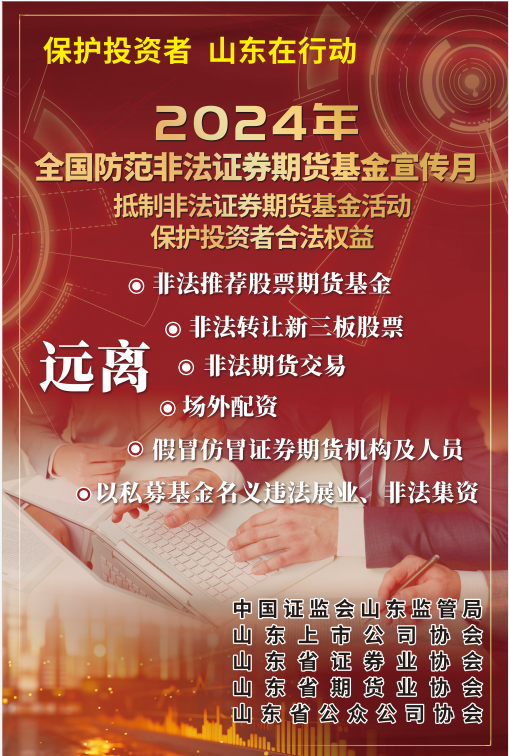 2024年提防不法证券期货基金宣传月-投资教育-汇彩国际情形